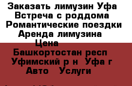 Заказать лимузин Уфа, Встреча с роддома, Романтические поездки, Аренда лимузина. › Цена ­ 2 000 - Башкортостан респ., Уфимский р-н, Уфа г. Авто » Услуги   